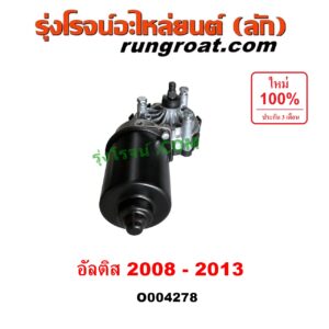 O004278 มอเตอร์ ปัดน้ำฝน TOYOTA (โตโยต้า) / ALTIS (อัลติส 2008 - 2013) (รุ่น 2, ดูโอ้, DUAL VVTI)