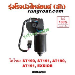 O004280 มอเตอร์ ปัดน้ำฝน TOYOTA (โตโยต้า) / CORONA (โคโรน่า ST190 / ST191 / EXSIOR) (ท้ายโด่ง)