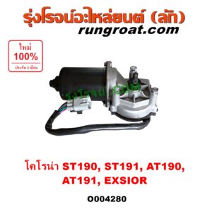 O004280 มอเตอร์ ปัดน้ำฝน TOYOTA (โตโยต้า) / CORONA (โคโรน่า ST190 / ST191 / EXSIOR) (ท้ายโด่ง)