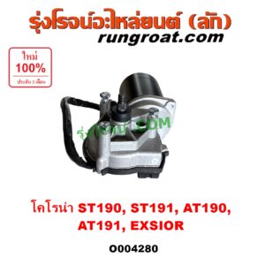 O004280 มอเตอร์ ปัดน้ำฝน TOYOTA (โตโยต้า) / CORONA (โคโรน่า ST190 / ST191 / EXSIOR) (ท้ายโด่ง)