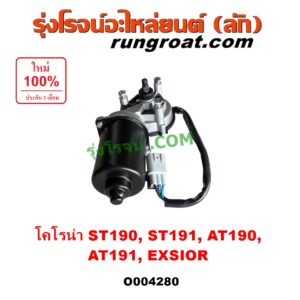 O004280 มอเตอร์ ปัดน้ำฝน TOYOTA (โตโยต้า) / CORONA (โคโรน่า ST190 / ST191 / EXSIOR) (ท้ายโด่ง)