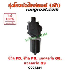 O004281 มอเตอร์ ปัดน้ำฝน HONDA (ฮอนด้า) / ACCORD (แอคคอร์ด 2008 - 2012) (G8) , ACCORD (แอคคอร์ด 2013 - 2019 ไฮบริด) (G9) , CIVIC (ซีวิค 2006 - 2011) (FD / นางฟ้า) , CIVIC (ซีวิค 2012 - 2015 ไฮบริด) (FB)