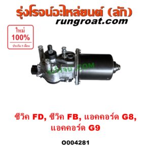 O004281 มอเตอร์ ปัดน้ำฝน HONDA (ฮอนด้า) / ACCORD (แอคคอร์ด 2008 - 2012) (G8) , ACCORD (แอคคอร์ด 2013 - 2019 ไฮบริด) (G9) , CIVIC (ซีวิค 2006 - 2011) (FD / นางฟ้า) , CIVIC (ซีวิค 2012 - 2015 ไฮบริด) (FB)