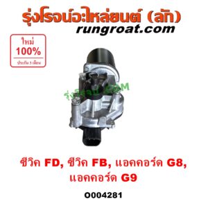 O004281 มอเตอร์ ปัดน้ำฝน HONDA (ฮอนด้า) / ACCORD (แอคคอร์ด 2008 - 2012) (G8) , ACCORD (แอคคอร์ด 2013 - 2019 ไฮบริด) (G9) , CIVIC (ซีวิค 2006 - 2011) (FD / นางฟ้า) , CIVIC (ซีวิค 2012 - 2015 ไฮบริด) (FB)