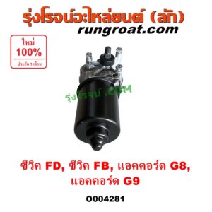 O004281 มอเตอร์ ปัดน้ำฝน HONDA (ฮอนด้า) / ACCORD (แอคคอร์ด 2008 - 2012) (G8) , ACCORD (แอคคอร์ด 2013 - 2019 ไฮบริด) (G9) , CIVIC (ซีวิค 2006 - 2011) (FD / นางฟ้า) , CIVIC (ซีวิค 2012 - 2015 ไฮบริด) (FB)