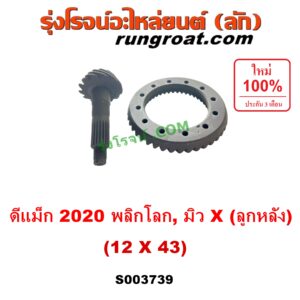 S003739 จานเดือย (เดือยหมู-บายศรี, เฟืองบายศรี เฟืองเดือยหมู) ISUZU (อีซูซุ) / D-MAX (ดีแม็ก ดีแม็ค DMAX 2020) (RG01 พลิกโลก) , MU X (มิว X 2020) (RG01 1.9) 12 x 43 (3.58)