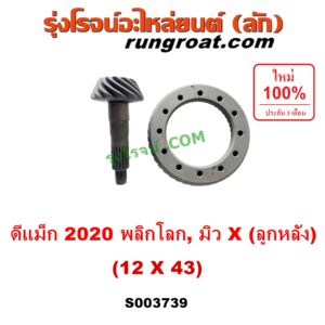 S003739 จานเดือย (เดือยหมู-บายศรี, เฟืองบายศรี เฟืองเดือยหมู) ISUZU (อีซูซุ) / D-MAX (ดีแม็ก ดีแม็ค DMAX 2020) (RG01 พลิกโลก) , MU X (มิว X 2020) (RG01 1.9) 12 x 43 (3.58)