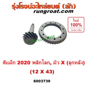 S003739 จานเดือย (เดือยหมู-บายศรี, เฟืองบายศรี เฟืองเดือยหมู) ISUZU (อีซูซุ) / D-MAX (ดีแม็ก ดีแม็ค DMAX 2020) (RG01 พลิกโลก) , MU X (มิว X 2020) (RG01 1.9) 12 x 43 (3.58)