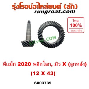 S003739 จานเดือย (เดือยหมู-บายศรี, เฟืองบายศรี เฟืองเดือยหมู) ISUZU (อีซูซุ) / D-MAX (ดีแม็ก ดีแม็ค DMAX 2020) (RG01 พลิกโลก) , MU X (มิว X 2020) (RG01 1.9) 12 x 43 (3.58)