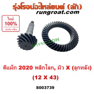 S003739 จานเดือย (เดือยหมู-บายศรี, เฟืองบายศรี เฟืองเดือยหมู) ISUZU (อีซูซุ) / D-MAX (ดีแม็ก ดีแม็ค DMAX 2020) (RG01 พลิกโลก) , MU X (มิว X 2020) (RG01 1.9) 12 x 43 (3.58)