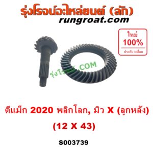 S003739 จานเดือย (เดือยหมู-บายศรี, เฟืองบายศรี เฟืองเดือยหมู) ISUZU (อีซูซุ) / D-MAX (ดีแม็ก ดีแม็ค DMAX 2020) (RG01 พลิกโลก) , MU X (มิว X 2020) (RG01 1.9) 12 x 43 (3.58)