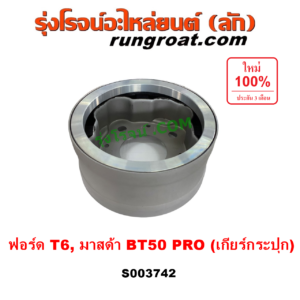 S003742 ตัวถ่วงเพลากลาง (ตัวถ่วงท้ายเกียร์, ตุ้มถ่วงเพลากลาง) FORD (ฟอร์ด) / RANGER (เรนเจอร์ T6 T7 2012 - 2021) (ไวล์ดแทรค แร็ปเตอร์ WILD TRAK RAPTER) , MAZDA (มาสด้า) / BT-50 PRO (บีที 50 โปร 12/15) เกียร์กระปุก (FORD ได้เฉพาะ T6)