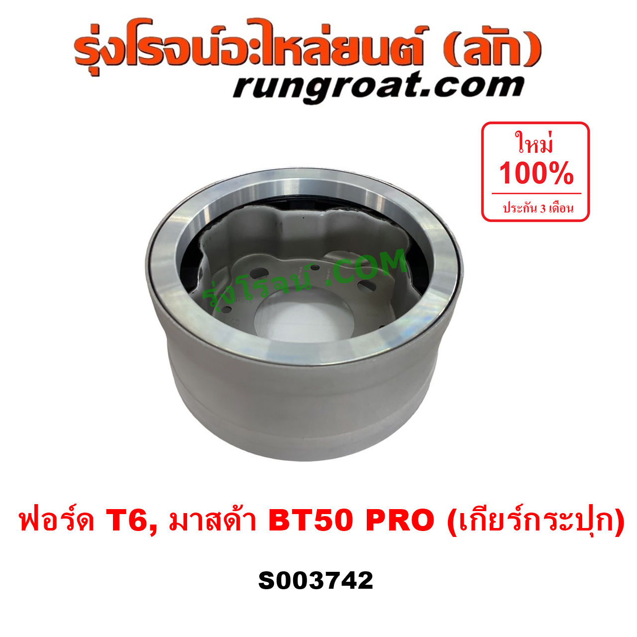 S003742 ตัวถ่วงเพลากลาง (ตัวถ่วงท้ายเกียร์, ตุ้มถ่วงเพลากลาง) FORD (ฟอร์ด) / RANGER (เรนเจอร์ T6 T7 2012 - 2021) (ไวล์ดแทรค แร็ปเตอร์ WILD TRAK RAPTER) , MAZDA (มาสด้า) / BT-50 PRO (บีที 50 โปร 12/15) เกียร์กระปุก (FORD ได้เฉพาะ T6)