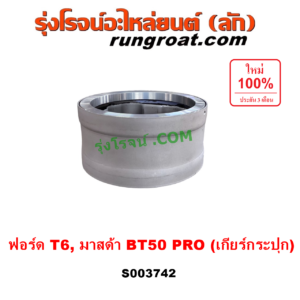 S003742 ตัวถ่วงเพลากลาง (ตัวถ่วงท้ายเกียร์, ตุ้มถ่วงเพลากลาง) FORD (ฟอร์ด) / RANGER (เรนเจอร์ T6 T7 2012 - 2021) (ไวล์ดแทรค แร็ปเตอร์ WILD TRAK RAPTER) , MAZDA (มาสด้า) / BT-50 PRO (บีที 50 โปร 12/15) เกียร์กระปุก (FORD ได้เฉพาะ T6)