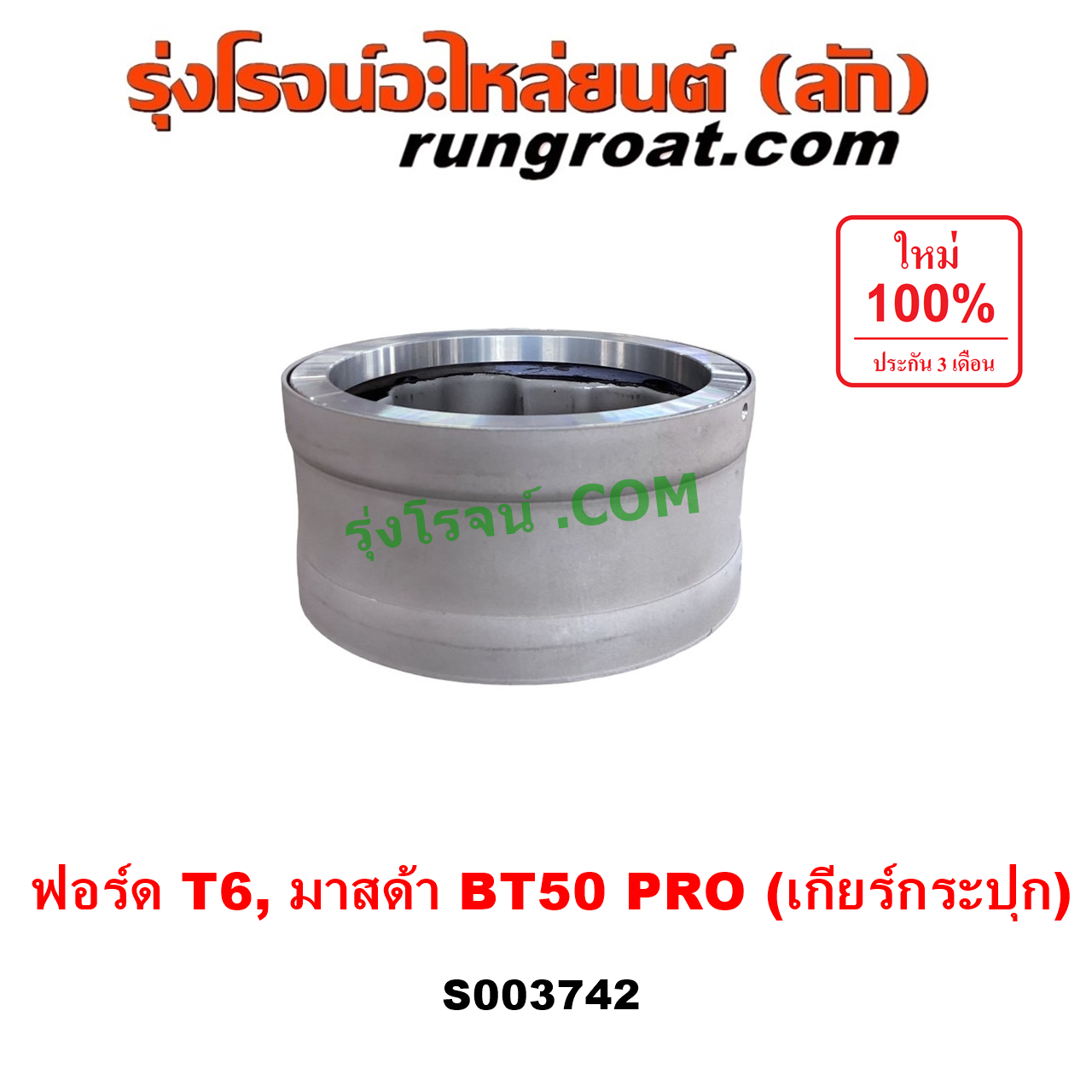 S003742 ตัวถ่วงเพลากลาง (ตัวถ่วงท้ายเกียร์, ตุ้มถ่วงเพลากลาง) FORD (ฟอร์ด) / RANGER (เรนเจอร์ T6 T7 2012 - 2021) (ไวล์ดแทรค แร็ปเตอร์ WILD TRAK RAPTER) , MAZDA (มาสด้า) / BT-50 PRO (บีที 50 โปร 12/15) เกียร์กระปุก (FORD ได้เฉพาะ T6)