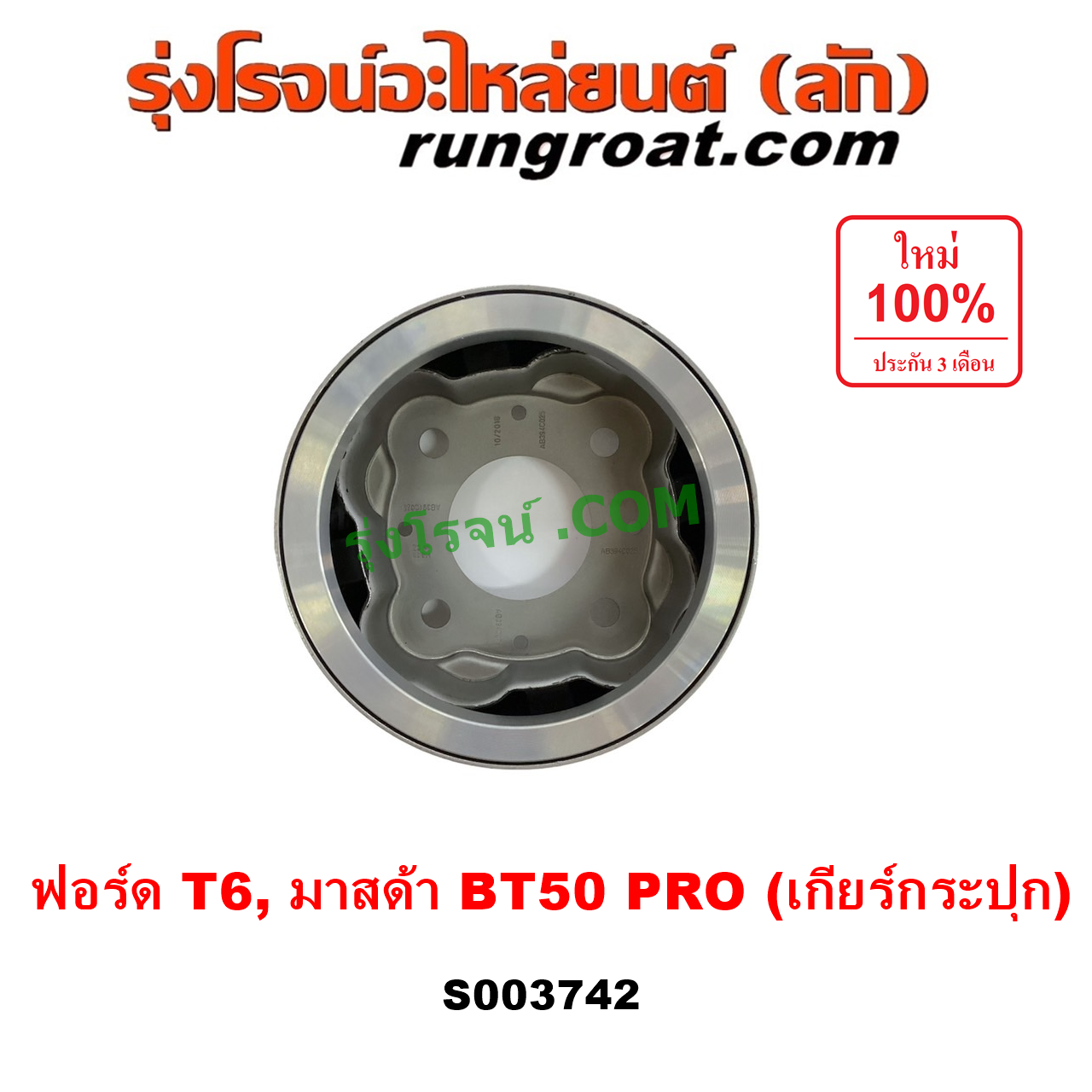 S003742 ตัวถ่วงเพลากลาง (ตัวถ่วงท้ายเกียร์, ตุ้มถ่วงเพลากลาง) FORD (ฟอร์ด) / RANGER (เรนเจอร์ T6 T7 2012 - 2021) (ไวล์ดแทรค แร็ปเตอร์ WILD TRAK RAPTER) , MAZDA (มาสด้า) / BT-50 PRO (บีที 50 โปร 12/15) เกียร์กระปุก (FORD ได้เฉพาะ T6)