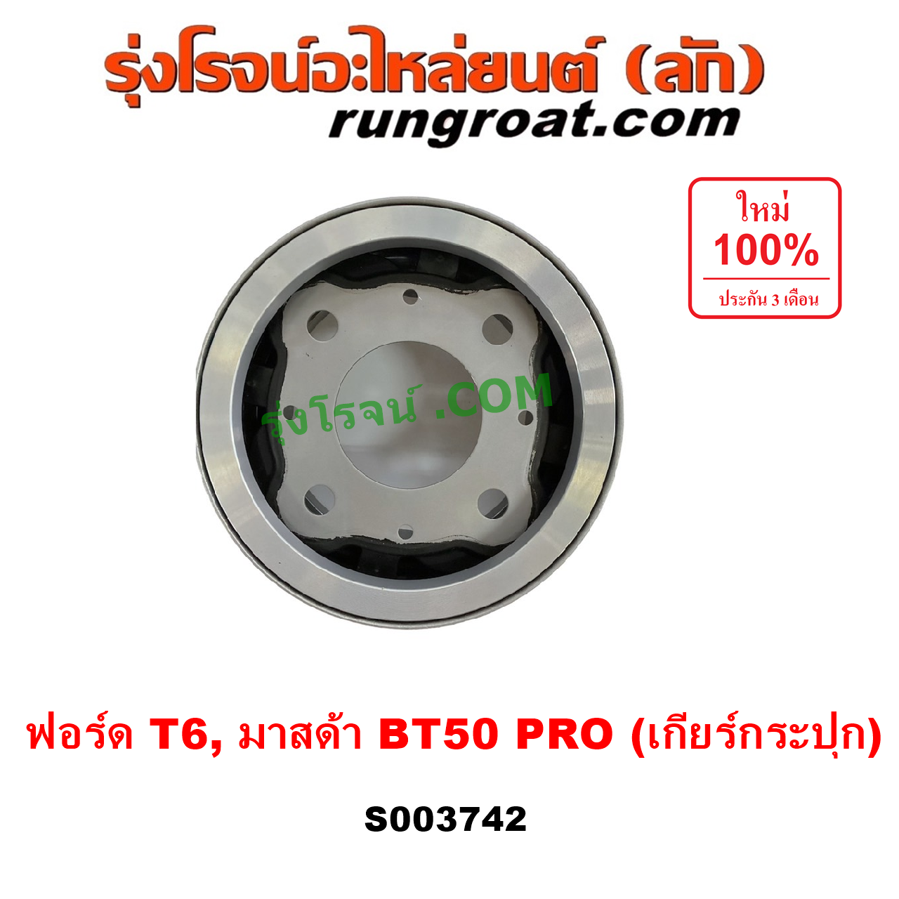 S003742 ตัวถ่วงเพลากลาง (ตัวถ่วงท้ายเกียร์, ตุ้มถ่วงเพลากลาง) FORD (ฟอร์ด) / RANGER (เรนเจอร์ T6 T7 2012 - 2021) (ไวล์ดแทรค แร็ปเตอร์ WILD TRAK RAPTER) , MAZDA (มาสด้า) / BT-50 PRO (บีที 50 โปร 12/15) เกียร์กระปุก (FORD ได้เฉพาะ T6)