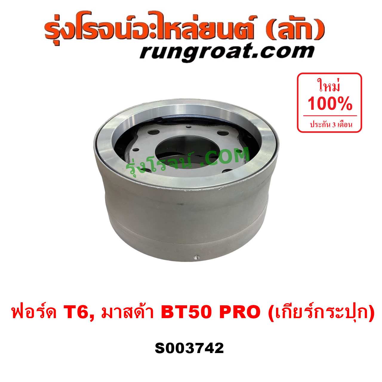 S003742 ตัวถ่วงเพลากลาง (ตัวถ่วงท้ายเกียร์, ตุ้มถ่วงเพลากลาง) FORD (ฟอร์ด) / RANGER (เรนเจอร์ T6 T7 2012 - 2021) (ไวล์ดแทรค แร็ปเตอร์ WILD TRAK RAPTER) , MAZDA (มาสด้า) / BT-50 PRO (บีที 50 โปร 12/15) เกียร์กระปุก (FORD ได้เฉพาะ T6)