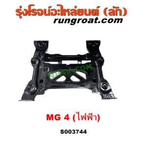 S003744 คานใต้เครื่อง (คานใต้เครื่องยนต์) + คานยึดปีกนก (คานปีกนก) MG (เอ็มจี) / MG4 (เอ็มจี 4) (2022 - 2029)