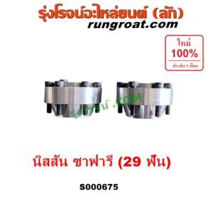S000675 ฟรีล็อค (ฟรีล๊อค, มือบิด) NISSAN (นิสสัน) / ZAFARI (ซาฟารี) 29 ร่อง