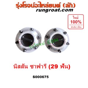 S000675 ฟรีล็อค (ฟรีล๊อค, มือบิด) NISSAN (นิสสัน) / ZAFARI (ซาฟารี) 29 ร่อง