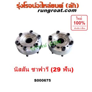 S000675 ฟรีล็อค (ฟรีล๊อค, มือบิด) NISSAN (นิสสัน) / ZAFARI (ซาฟารี) 29 ร่อง