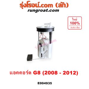 E004935 ปั๊มติ๊ก (ปั๊มติ๊กในถังน้ำมัน, ปั้มติ๊กนอกถัง) HONDA (ฮอนด้า) / ACCORD (แอคคอร์ด 2008 - 2012) (G8) (+ โครงลูกลอย + มอเตอร์)