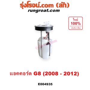 E004935 ปั๊มติ๊ก (ปั๊มติ๊กในถังน้ำมัน, ปั้มติ๊กนอกถัง) HONDA (ฮอนด้า) / ACCORD (แอคคอร์ด 2008 - 2012) (G8) (+ โครงลูกลอย + มอเตอร์)