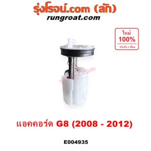E004935 ปั๊มติ๊ก (ปั๊มติ๊กในถังน้ำมัน, ปั้มติ๊กนอกถัง) HONDA (ฮอนด้า) / ACCORD (แอคคอร์ด 2008 - 2012) (G8) (+ โครงลูกลอย + มอเตอร์)