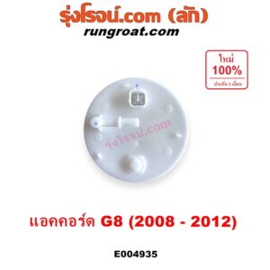 E004935 ปั๊มติ๊ก (ปั๊มติ๊กในถังน้ำมัน, ปั้มติ๊กนอกถัง) HONDA (ฮอนด้า) / ACCORD (แอคคอร์ด 2008 - 2012) (G8) (+ โครงลูกลอย + มอเตอร์)