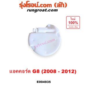 E004935 ปั๊มติ๊ก (ปั๊มติ๊กในถังน้ำมัน, ปั้มติ๊กนอกถัง) HONDA (ฮอนด้า) / ACCORD (แอคคอร์ด 2008 - 2012) (G8) (+ โครงลูกลอย + มอเตอร์)