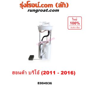 E004936 ปั๊มติ๊ก (ปั๊มติ๊กในถังน้ำมัน, ปั้มติ๊กนอกถัง) HONDA (ฮอนด้า) / BRIO / BRIO AMAZE (บริโอ้ / บริโอ อเมส) (2011 - 2016) (+ โครงลูกลอย + มอเตอร์)