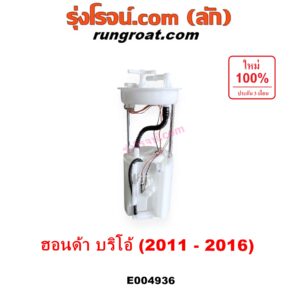 E004936 ปั๊มติ๊ก (ปั๊มติ๊กในถังน้ำมัน, ปั้มติ๊กนอกถัง) HONDA (ฮอนด้า) / BRIO / BRIO AMAZE (บริโอ้ / บริโอ อเมส) (2011 - 2016) (+ โครงลูกลอย + มอเตอร์)