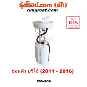 E004936 ปั๊มติ๊ก (ปั๊มติ๊กในถังน้ำมัน, ปั้มติ๊กนอกถัง) HONDA (ฮอนด้า) / BRIO / BRIO AMAZE (บริโอ้ / บริโอ อเมส) (2011 - 2016) (+ โครงลูกลอย + มอเตอร์)