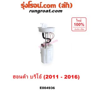 E004936 ปั๊มติ๊ก (ปั๊มติ๊กในถังน้ำมัน, ปั้มติ๊กนอกถัง) HONDA (ฮอนด้า) / BRIO / BRIO AMAZE (บริโอ้ / บริโอ อเมส) (2011 - 2016) (+ โครงลูกลอย + มอเตอร์)