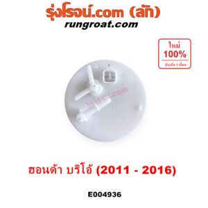 E004936 ปั๊มติ๊ก (ปั๊มติ๊กในถังน้ำมัน, ปั้มติ๊กนอกถัง) HONDA (ฮอนด้า) / BRIO / BRIO AMAZE (บริโอ้ / บริโอ อเมส) (2011 - 2016) (+ โครงลูกลอย + มอเตอร์)