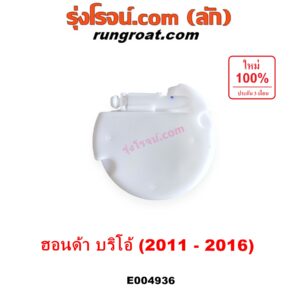 E004936 ปั๊มติ๊ก (ปั๊มติ๊กในถังน้ำมัน, ปั้มติ๊กนอกถัง) HONDA (ฮอนด้า) / BRIO / BRIO AMAZE (บริโอ้ / บริโอ อเมส) (2011 - 2016) (+ โครงลูกลอย + มอเตอร์)