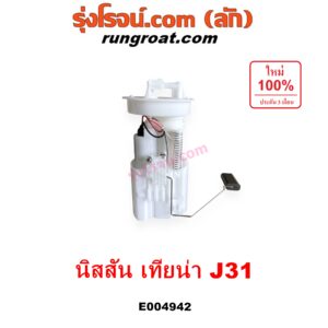 E004942 ปั๊มติ๊ก (ปั๊มติ๊กในถังน้ำมัน, ปั้มติ๊กนอกถัง) NISSAN (นิสสัน) / TEANA (เทียน่า J31 2005 - 2009) (+ โครงลูกลอย + มอเตอร์ครบชุด)