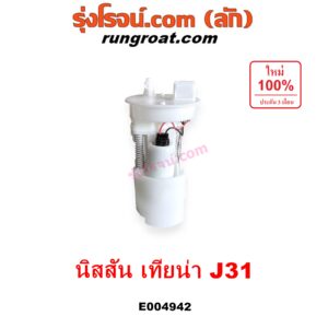 E004942 ปั๊มติ๊ก (ปั๊มติ๊กในถังน้ำมัน, ปั้มติ๊กนอกถัง) NISSAN (นิสสัน) / TEANA (เทียน่า J31 2005 - 2009) (+ โครงลูกลอย + มอเตอร์ครบชุด)