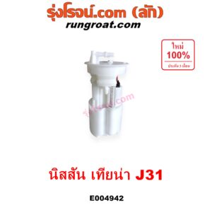 E004942 ปั๊มติ๊ก (ปั๊มติ๊กในถังน้ำมัน, ปั้มติ๊กนอกถัง) NISSAN (นิสสัน) / TEANA (เทียน่า J31 2005 - 2009) (+ โครงลูกลอย + มอเตอร์ครบชุด)
