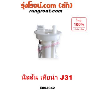 E004942 ปั๊มติ๊ก (ปั๊มติ๊กในถังน้ำมัน, ปั้มติ๊กนอกถัง) NISSAN (นิสสัน) / TEANA (เทียน่า J31 2005 - 2009) (+ โครงลูกลอย + มอเตอร์ครบชุด)