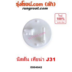 E004942 ปั๊มติ๊ก (ปั๊มติ๊กในถังน้ำมัน, ปั้มติ๊กนอกถัง) NISSAN (นิสสัน) / TEANA (เทียน่า J31 2005 - 2009) (+ โครงลูกลอย + มอเตอร์ครบชุด)