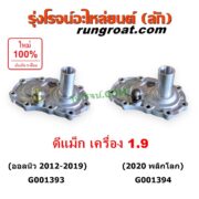 G001393 ตีต้าฝาเกียร์ (ฝาครอบก้านเกียร์ 4) ISUZU (อีซูซุ) / D-MAX (ออนิว ออลนิว ดีแม็ก ดีแม็ค DMAX 2012 - 2019) (วีครอส V-CROSS / บลูเพาเวอร์ / 1.9) เครื่อง 1.9