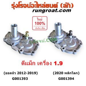 G001393 ตีต้าฝาเกียร์ (ฝาครอบก้านเกียร์ 4) ISUZU (อีซูซุ) / D-MAX (ออนิว ออลนิว ดีแม็ก ดีแม็ค DMAX 2012 - 2019) (วีครอส V-CROSS / บลูเพาเวอร์ / 1.9) เครื่อง 1.9