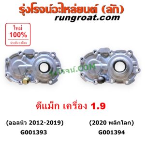 G001393 ตีต้าฝาเกียร์ (ฝาครอบก้านเกียร์ 4) ISUZU (อีซูซุ) / D-MAX (ออนิว ออลนิว ดีแม็ก ดีแม็ค DMAX 2012 - 2019) (วีครอส V-CROSS / บลูเพาเวอร์ / 1.9) เครื่อง 1.9