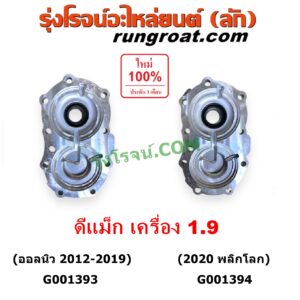 G001393 ตีต้าฝาเกียร์ (ฝาครอบก้านเกียร์ 4) ISUZU (อีซูซุ) / D-MAX (ออนิว ออลนิว ดีแม็ก ดีแม็ค DMAX 2012 - 2019) (วีครอส V-CROSS / บลูเพาเวอร์ / 1.9) เครื่อง 1.9
