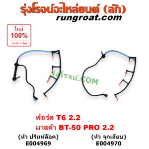 E004970 ท่อน้ำมันไหลกลับ (สายน้ำมันไหลกลับ, แป๊ปไหลกลับ) FORD (ฟอร์ด) / RANGER (เรนเจอร์ T6 T7 2012 - 2021) (ไวล์ดแทรค แร็ปเตอร์ WILD TRAK RAPTOR) , MAZDA (มาสด้า) / BT-50 PRO (บีที 50 โปร 12/15) เครื่อง 2.2 (รุ่น จุกเสียบ)