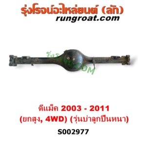 S002977 เสื้อเพลาท้าย ISUZU (อีซูซุ) / D-MAX (ดีแม็ก ดีแม็ค DMAX 2003 - 2011) (รุ่นแรก) , MU 7 (มิว 7 2005 - 2013) 4WD, ยกสูง (ABS) (รุ่นบ่าลูกปืนเพลาข้าง หนา)