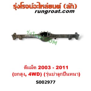 S002977 เสื้อเพลาท้าย ISUZU (อีซูซุ) / D-MAX (ดีแม็ก ดีแม็ค DMAX 2003 - 2011) (รุ่นแรก) , MU 7 (มิว 7 2005 - 2013) 4WD, ยกสูง (ABS) (รุ่นบ่าลูกปืนเพลาข้าง หนา)