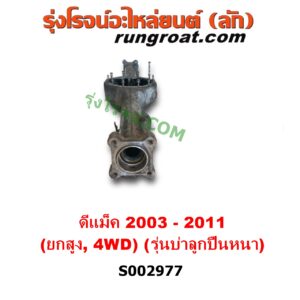 S002977 เสื้อเพลาท้าย ISUZU (อีซูซุ) / D-MAX (ดีแม็ก ดีแม็ค DMAX 2003 - 2011) (รุ่นแรก) , MU 7 (มิว 7 2005 - 2013) 4WD, ยกสูง (ABS) (รุ่นบ่าลูกปืนเพลาข้าง หนา)
